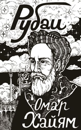 Рубаи: [переводы]