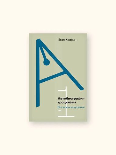 Автобиография троцкизма: в поисках искупления. Том 1