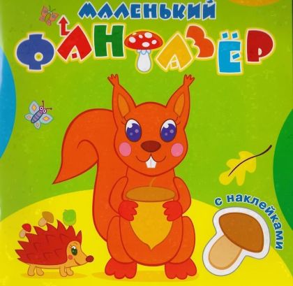 Озорница белка