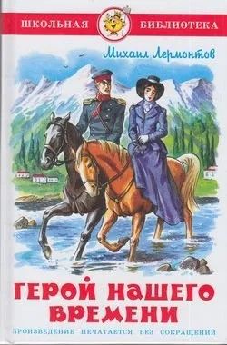 Герой нашего времени