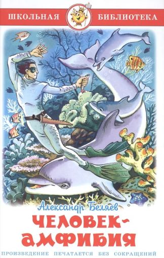 Человек-амфибия