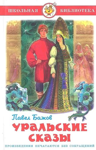 Уральские сказы