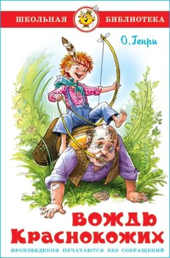 Вождь краснокожих