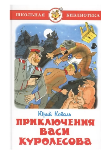 Приключения Васи Куролесова