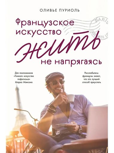 Французское искусство жить не напрягаясь