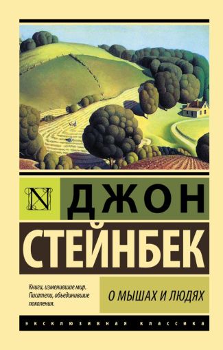 О мышах и людях. Жемчужина