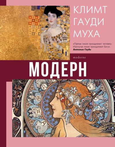 Модерн: Климт, Гауди, Муха