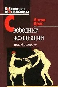 Свободные ассоциации: Метод и процесс