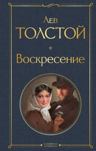 Воскресение : роман