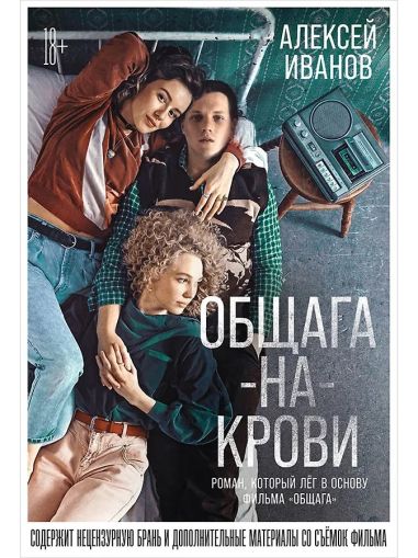 Общага-на-Крови : [роман]