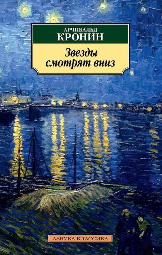 Звезды смотрят вниз : роман