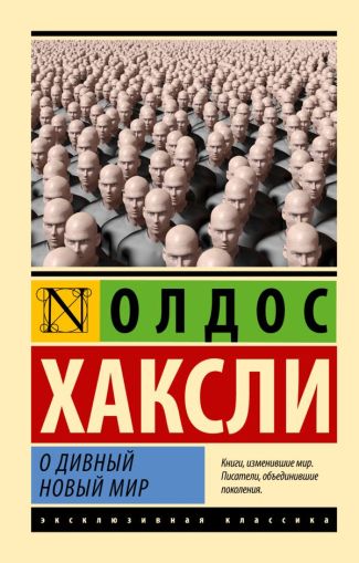 О дивный новый мир : [роман]