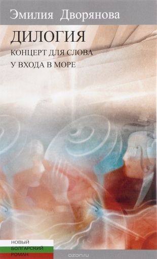 Дилогия: Концерт для слова ; У входа в море