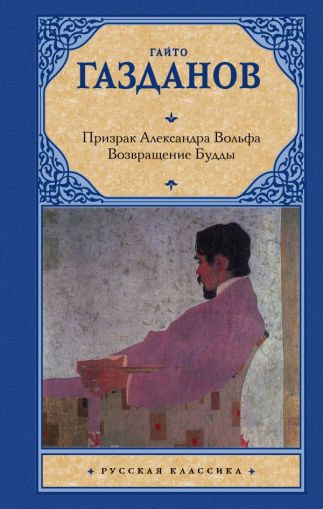 Призрак Александра Вольфа ; Возвращение Будды : [сборник]