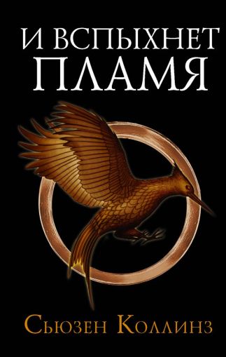 И вспыхнет пламя : [фантастический роман]