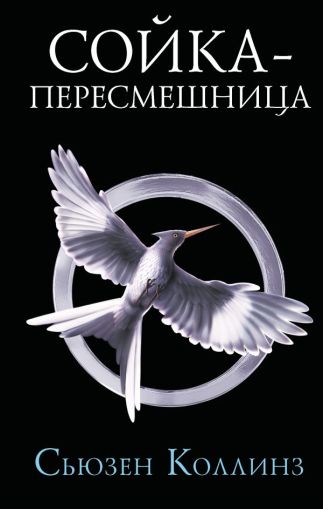 Сойка-пересмешница : [фантастический роман]