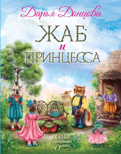 Жаб и принцесса : сказочная повесть