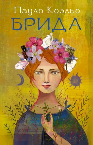 Брида : [роман]