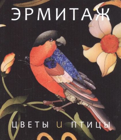 Эрмитаж. Цветы и птицы