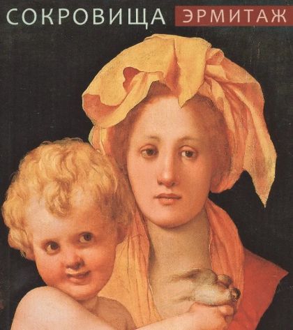 Эрмитаж. Сокровища