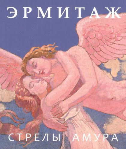 Эрмитаж. Стрелы Амура
