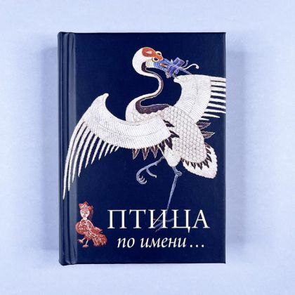 Птица по имени...