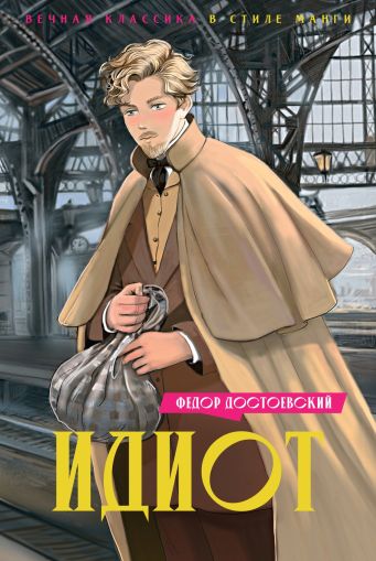 Идиот : роман