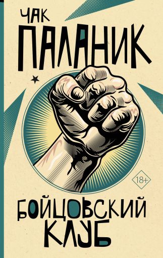 Бойцовский клуб : [роман]