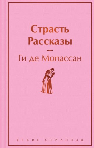 Страсть : рассказы