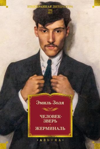 Человек-зверь ; Жерминаль : романы