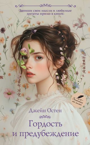 Гордость и предубеждение: [роман]