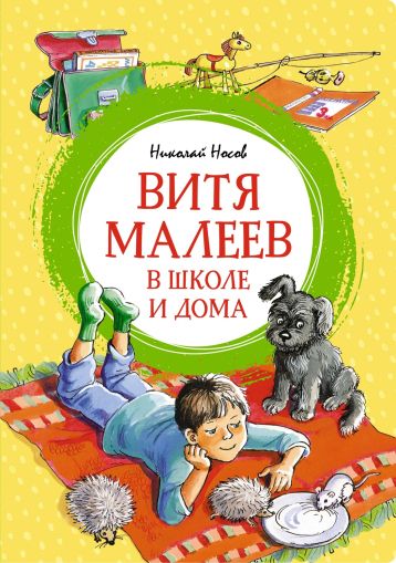 Витя Малеев в школе и дома : повесть