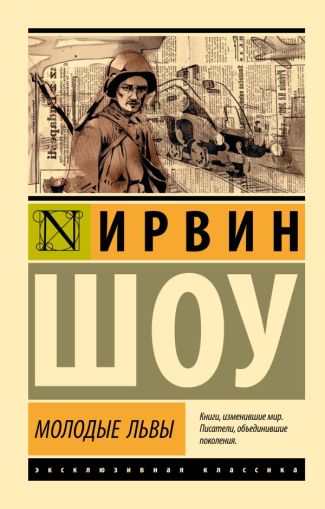 Молодые львы : [роман]