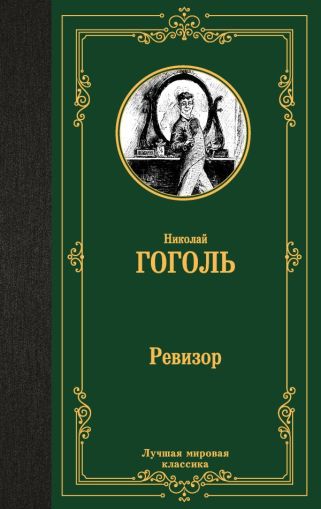 Ревизор : [пьесы]