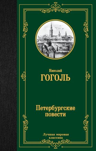 Петербургские повести : [сборник]