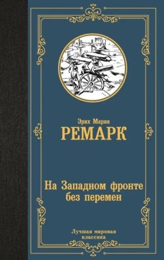На Западном фронте без перемен : [роман]