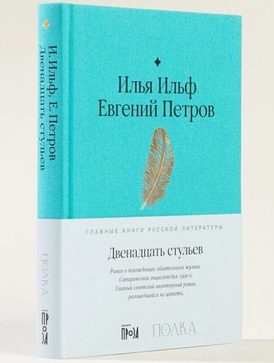 Двенадцать стульев