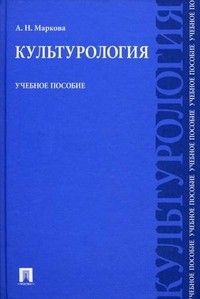 Культурология: учебное пособие