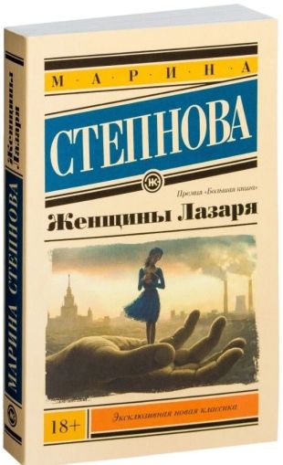 Женщины Лазаря : [роман]