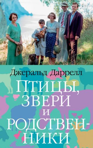 Птицы, звери и родственники : роман