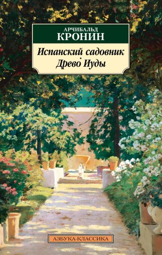 Испанский садовник ; Древо Иуды : романы