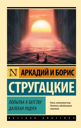 Попытка к бегству. Далекая радуга : [сборник]