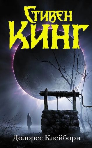 Долорес Клейборн : [роман]