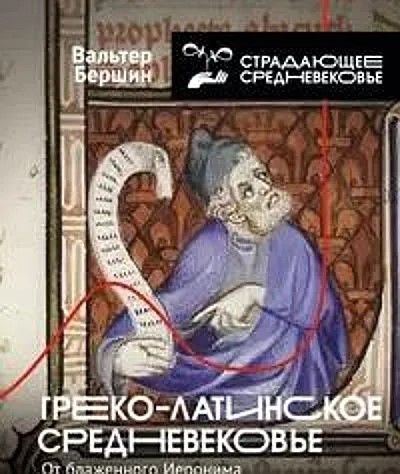 Греко-латинское Средневековье