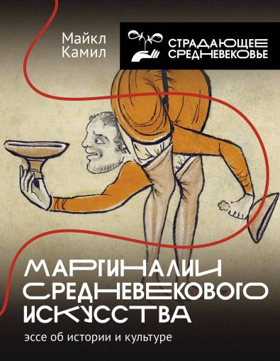 Маргиналии среднекового искусства: эссе об истории и культуре