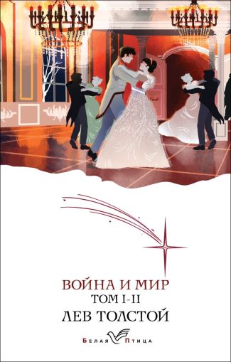 Война и мир [в 2 т.]