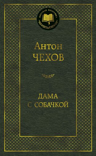 Дама с собачкой : рассказы, повести