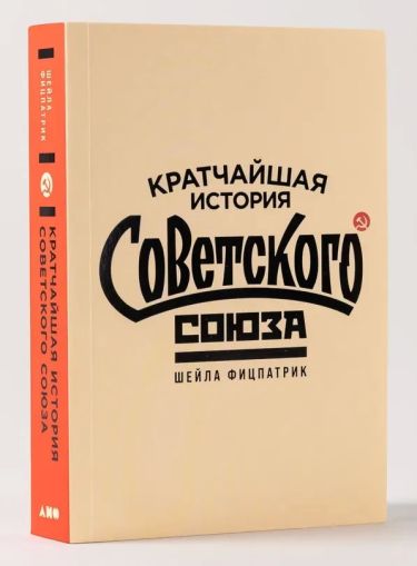 Кратчайшая история Советского Союза