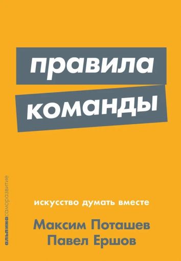 Правила команды: Искусство думать вместе