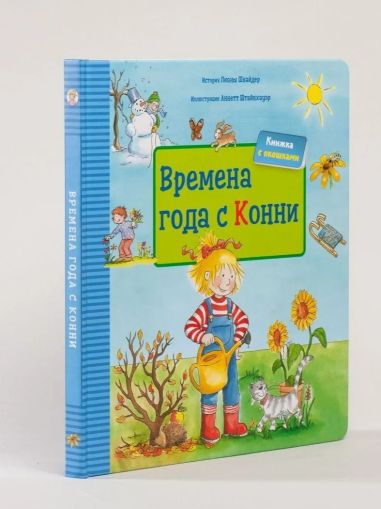 Времена года с Конни